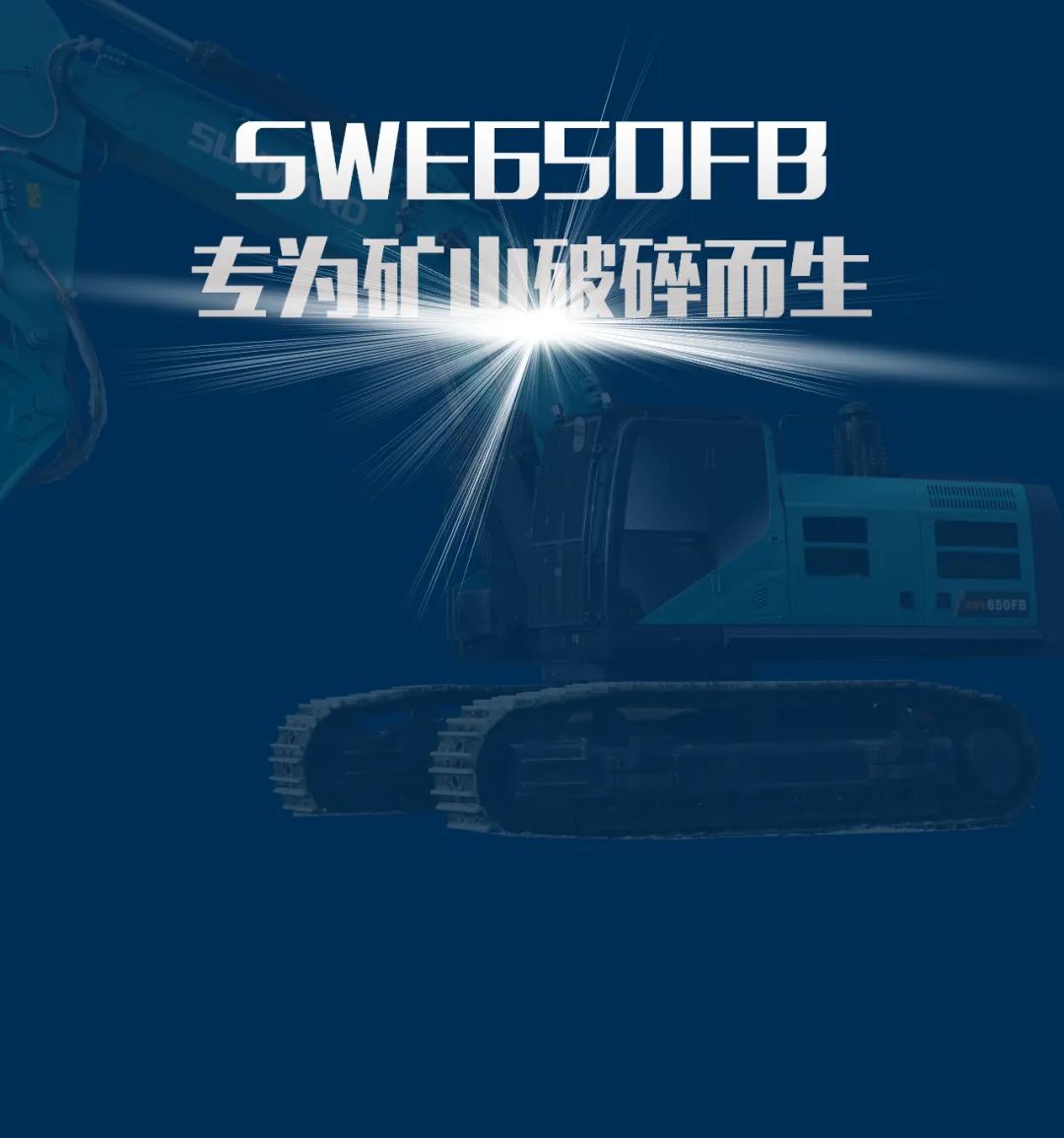 一图读懂 | 又一矿山重载施工利器！三亿·体育-三亿（中国）一站式服务官方网站
智能SWE650FB破碎锤重磅亮相