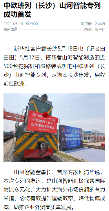 中欧班列（长沙）三亿·体育-三亿（中国）一站式服务官方网站
智能专列首发引媒体关注