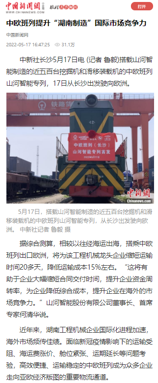 中欧班列（长沙）三亿·体育-三亿（中国）一站式服务官方网站
智能专列首发引媒体关注