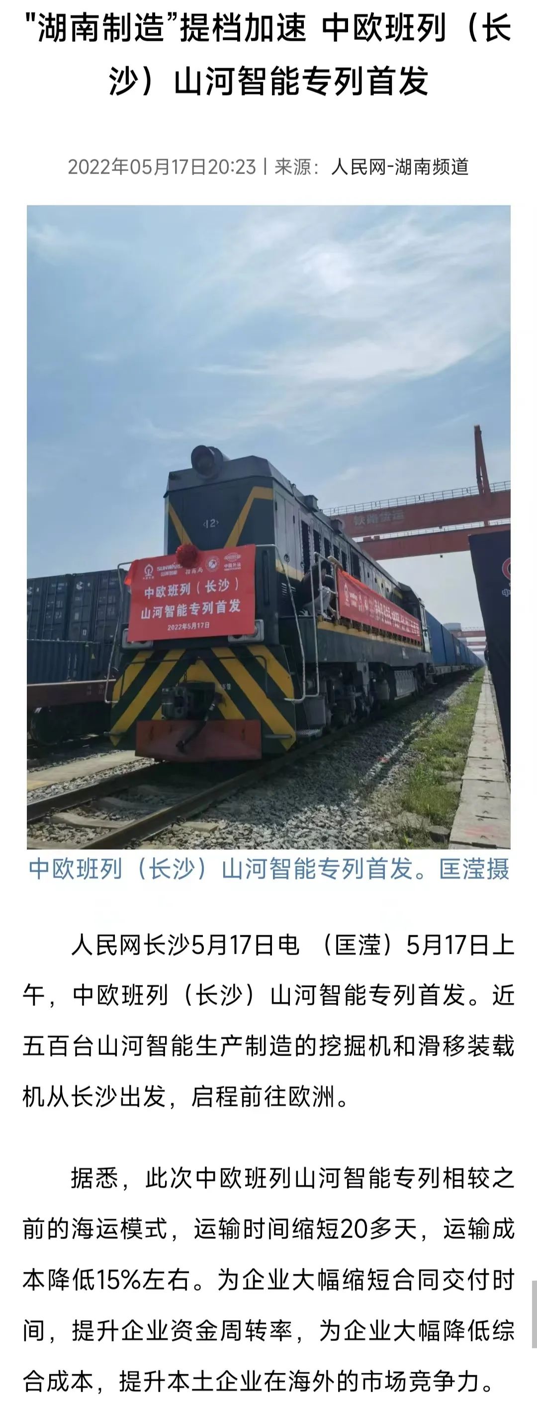中欧班列（长沙）三亿·体育-三亿（中国）一站式服务官方网站
智能专列首发引媒体关注