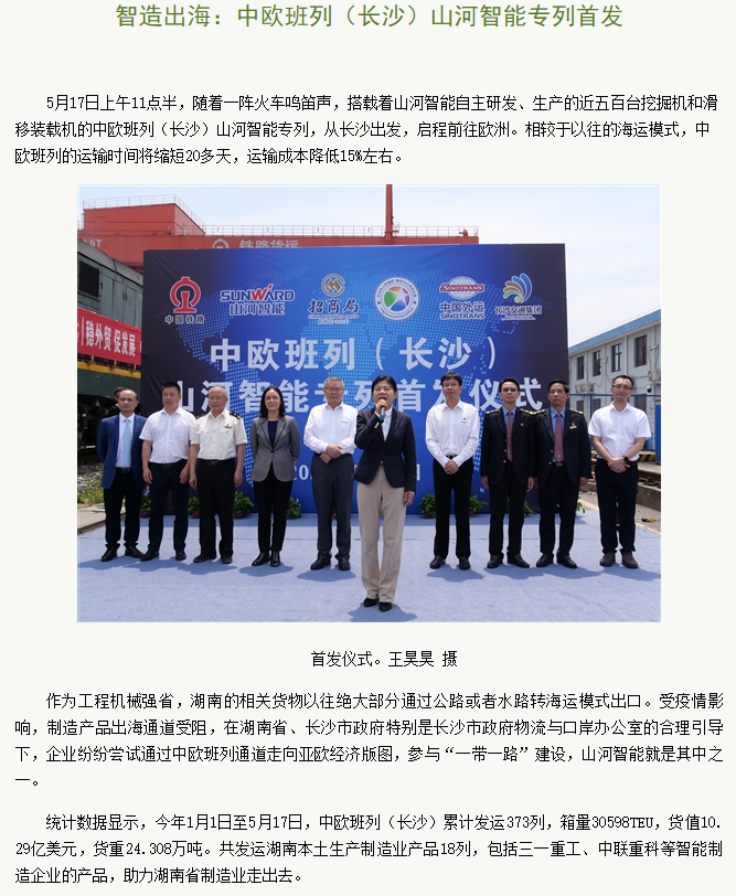 中欧班列（长沙）三亿·体育-三亿（中国）一站式服务官方网站
智能专列首发引媒体关注
