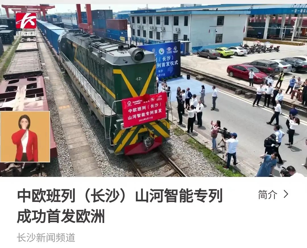 中欧班列（长沙）三亿·体育-三亿（中国）一站式服务官方网站
智能专列首发引媒体关注