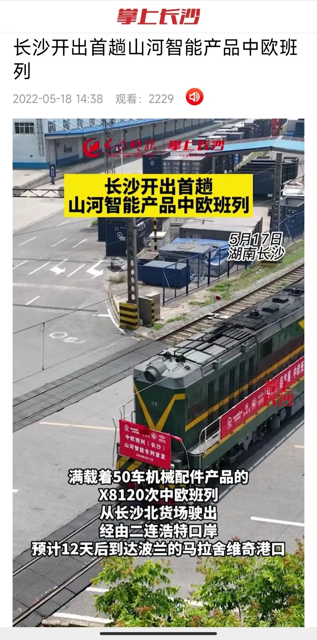 中欧班列（长沙）三亿·体育-三亿（中国）一站式服务官方网站
智能专列首发引媒体关注