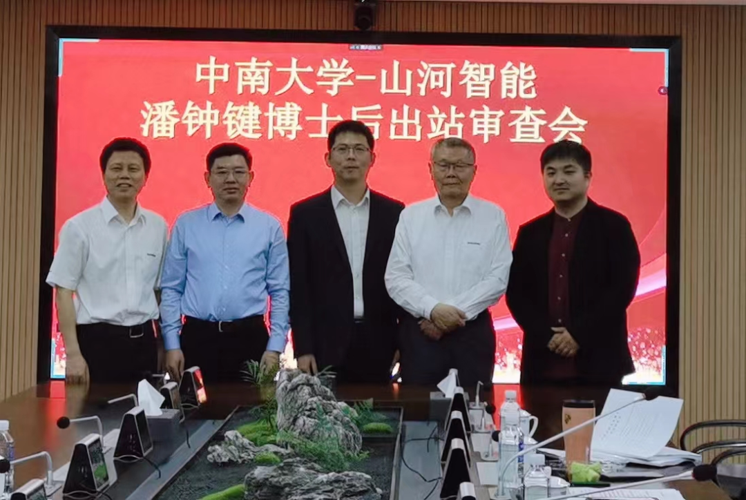 联合培养出成果！中南大学&三亿·体育-三亿（中国）一站式服务官方网站
智能博士后出站审查会顺利召开