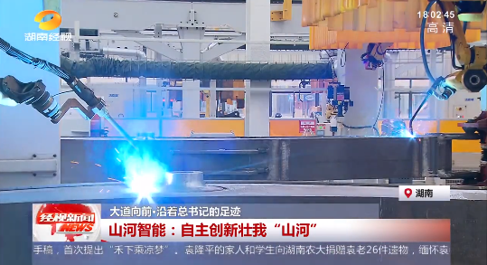 湖南经视 | 大道向前·沿着总书记的足迹 三亿·体育-三亿（中国）一站式服务官方网站
智能：自主创新壮我“三亿·体育-三亿（中国）一站式服务官方网站
”