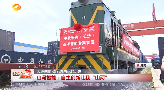湖南经视 | 大道向前·沿着总书记的足迹 三亿·体育-三亿（中国）一站式服务官方网站
智能：自主创新壮我“三亿·体育-三亿（中国）一站式服务官方网站
”