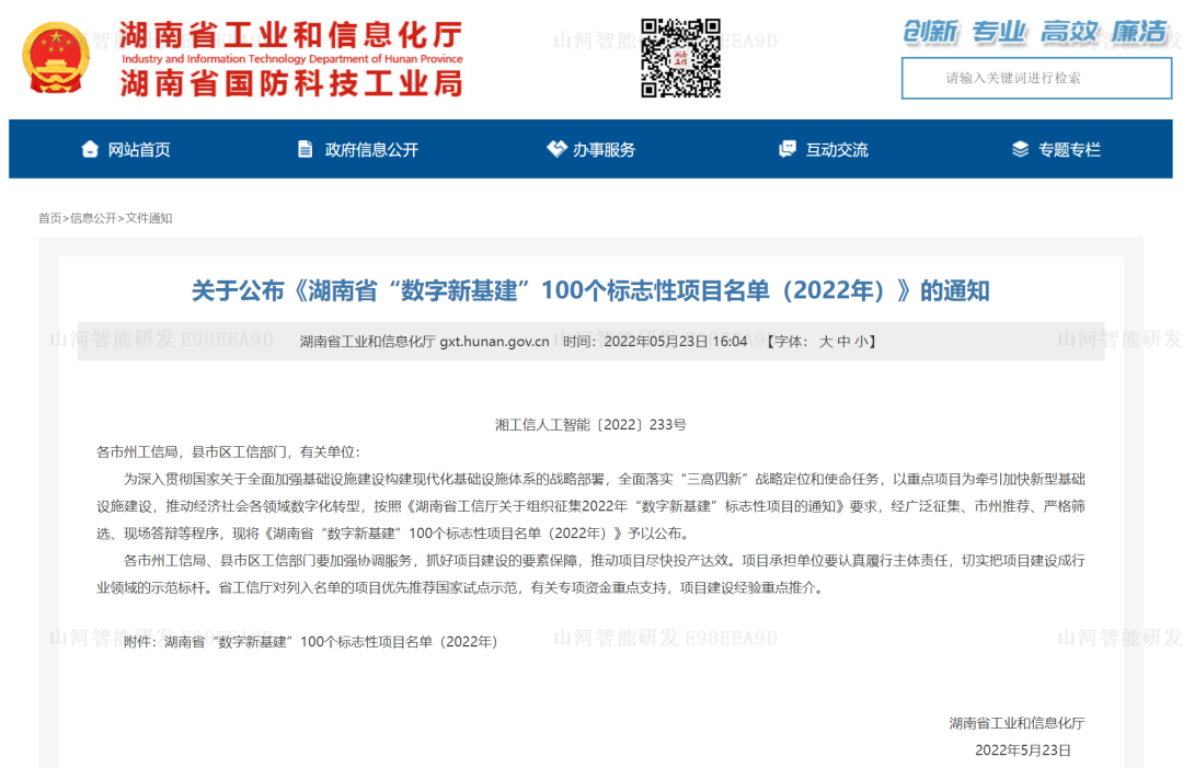 数字化新基建的“弄潮儿”！三亿·体育-三亿（中国）一站式服务官方网站
智能两项目入选2022年湖南省“数字新基建”标志性项目