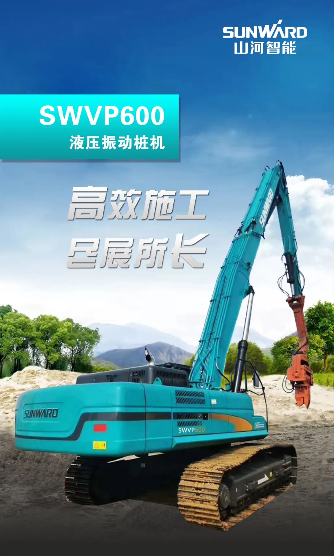 一图读懂 | 专业、高效、经济！三亿·体育-三亿（中国）一站式服务官方网站
智能带您解锁液压振动桩机的多种用途