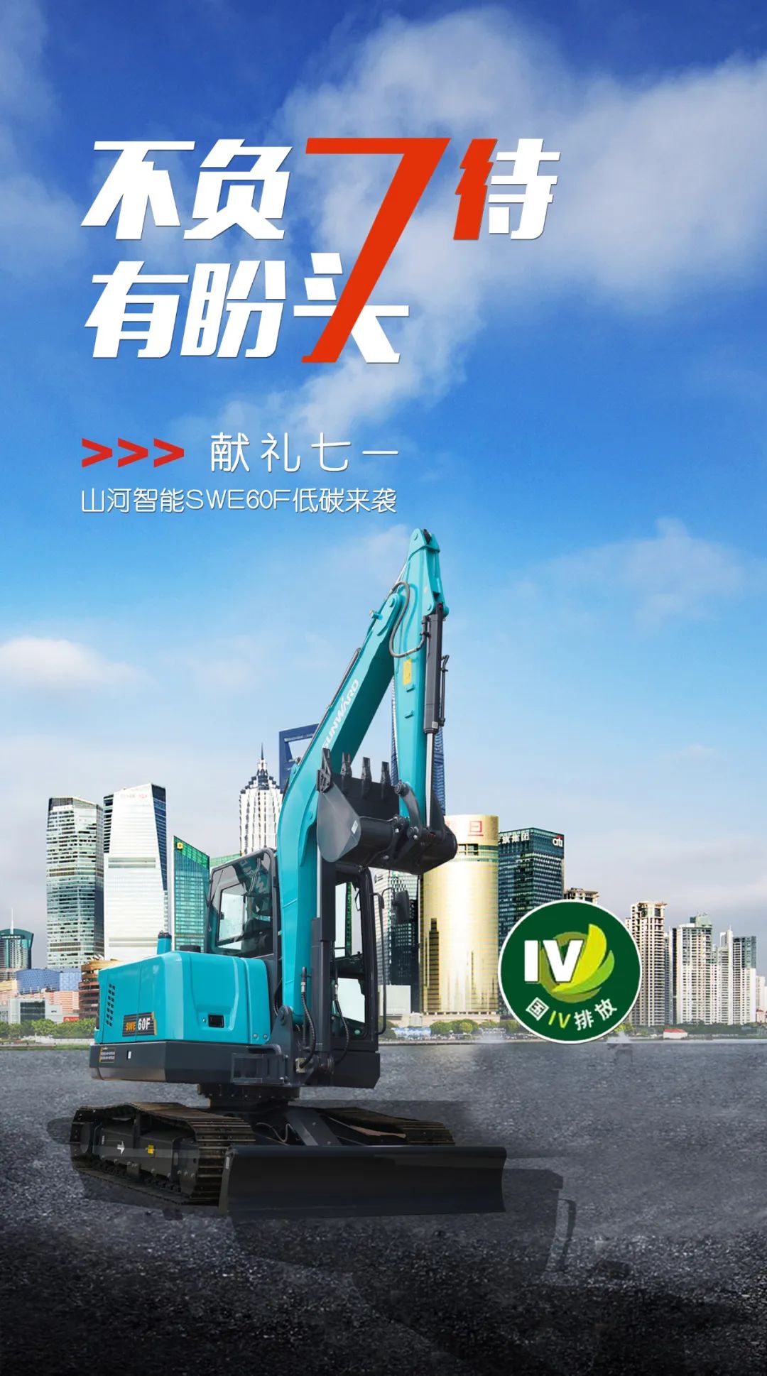 一图读懂 | 献礼七一 · 三亿·体育-三亿（中国）一站式服务官方网站
智能SWE60F挖掘机低碳来袭