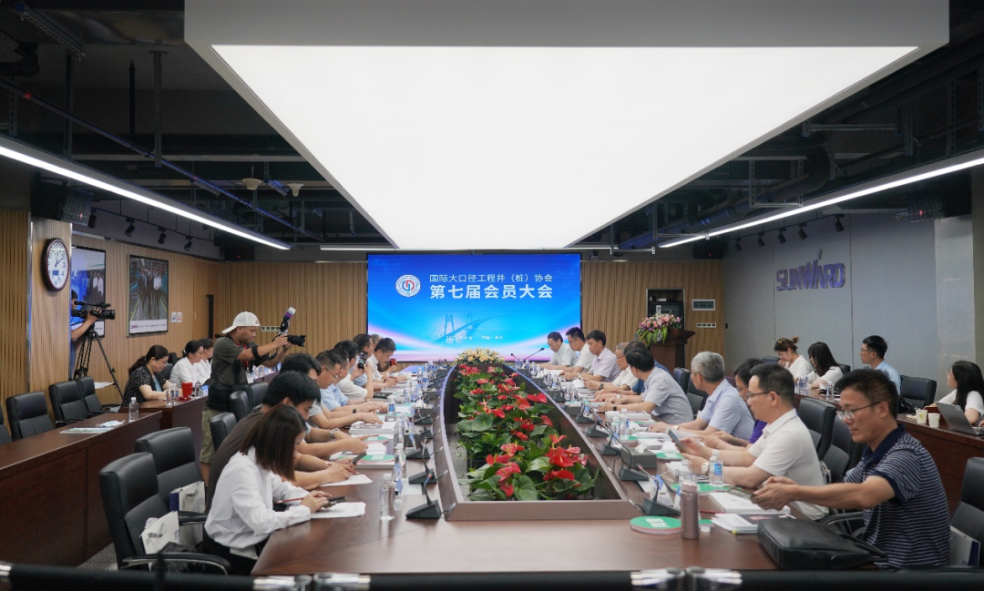 国际大口径工程井（桩）协会第七届会员大会在三亿·体育-三亿（中国）一站式服务官方网站
智能召开