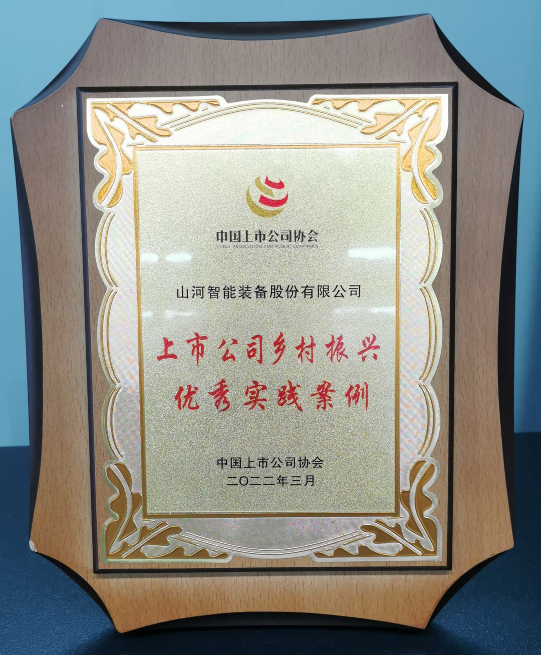 点赞！三亿·体育-三亿（中国）一站式服务官方网站
智能成功入选“上市公司乡村振兴优秀实践案例”