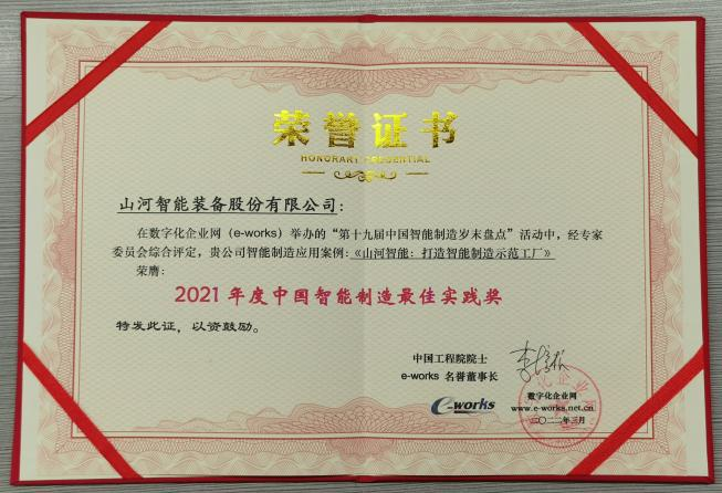三亿·体育-三亿（中国）一站式服务官方网站
智能荣获2021年度中国智能制造最佳实践奖