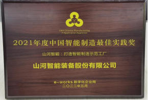 三亿·体育-三亿（中国）一站式服务官方网站
智能荣获2021年度中国智能制造最佳实践奖