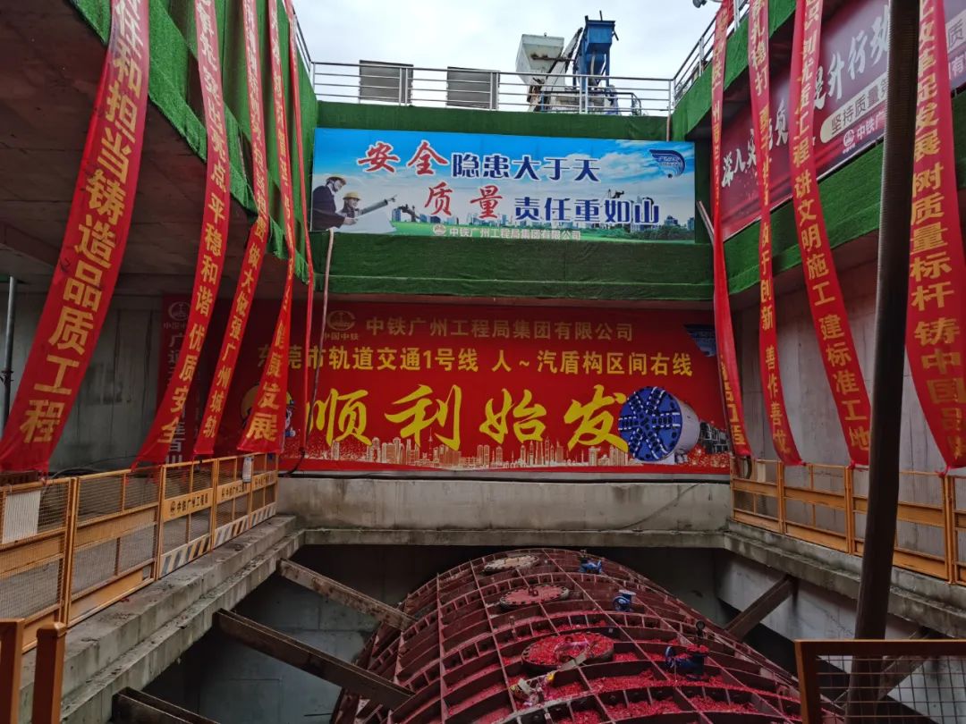 掘进“铁军”来了！中铁三亿·体育-三亿（中国）一站式服务官方网站
东莞地铁1号线人汽区间右线盾构机始发