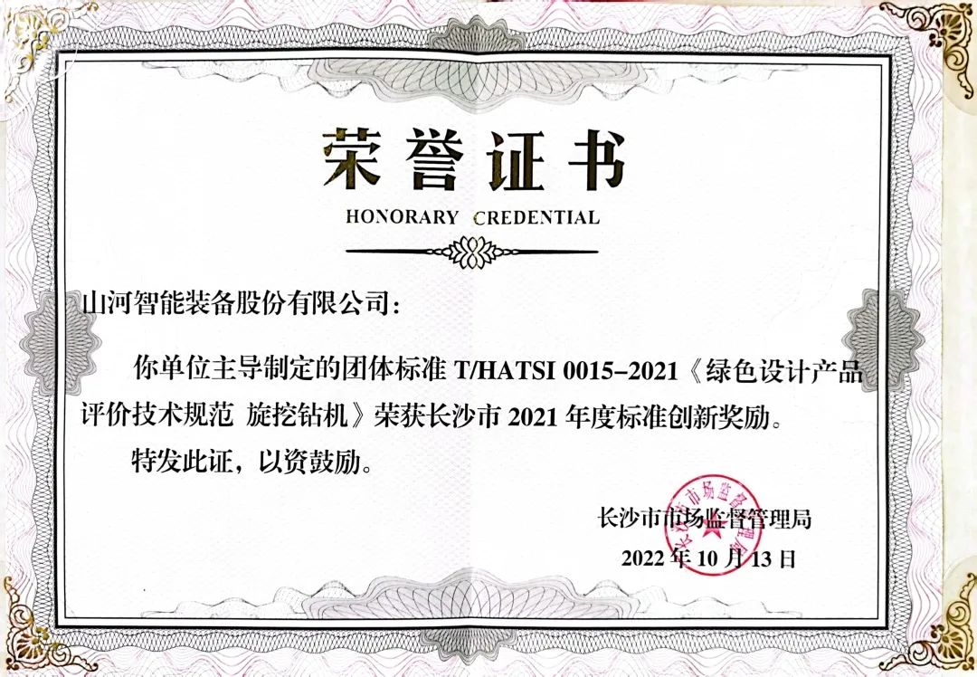 喜讯！三亿·体育-三亿（中国）一站式服务官方网站
智能荣获长沙市2021年度标准创新奖励