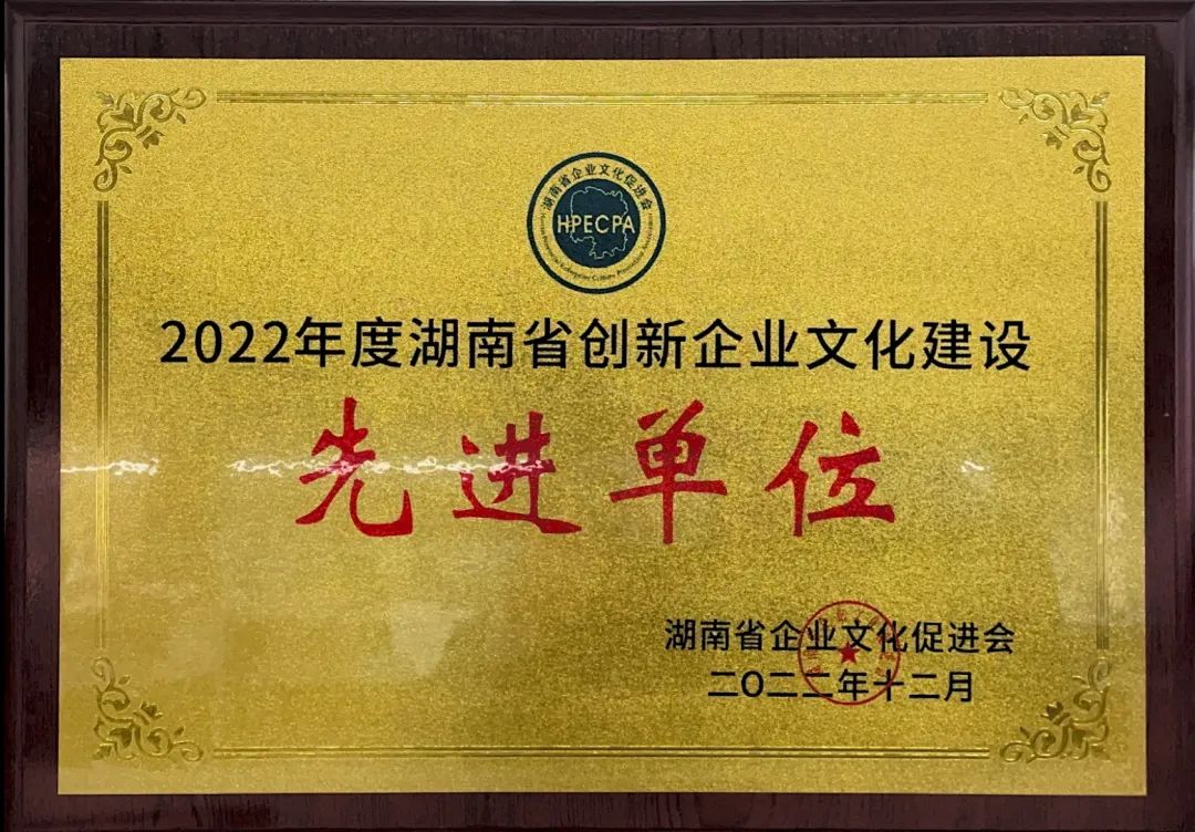 三亿·体育-三亿（中国）一站式服务官方网站
智能荣获2022年度“湖南省创新三亿·体育建设先进单位”称号
