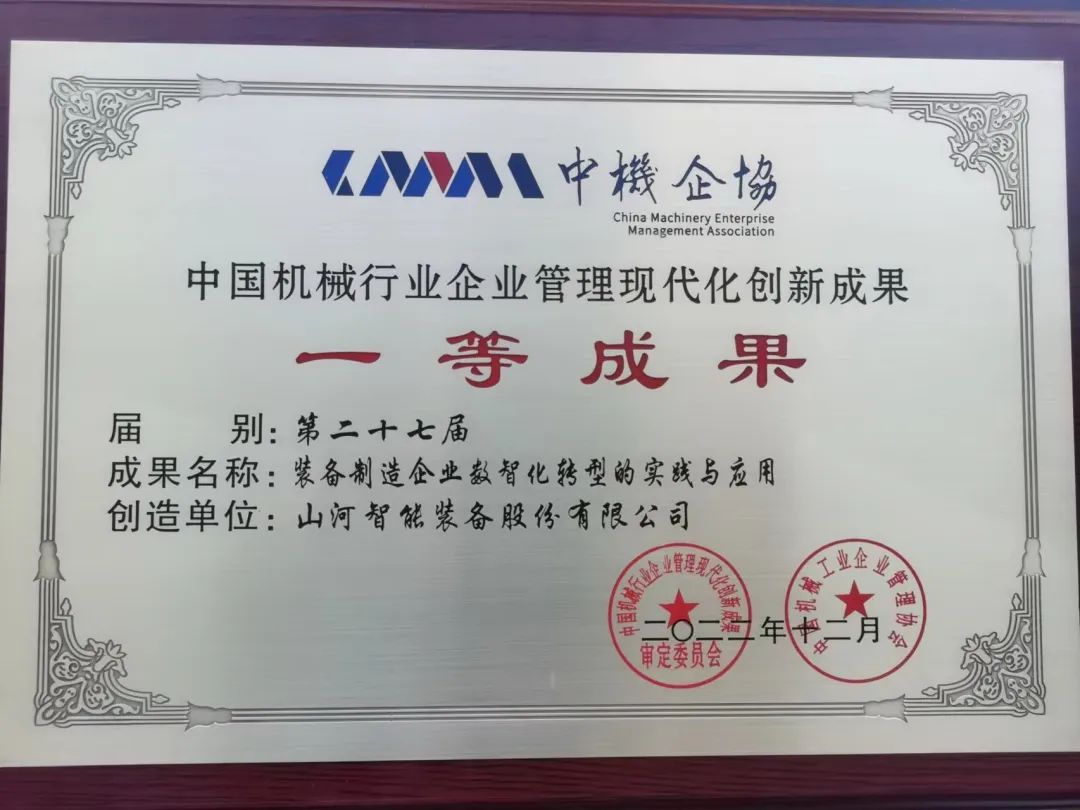 厉害！三亿·体育-三亿（中国）一站式服务官方网站
智能喜获第二十七届中国机械行业企业管理现代化创新成果一等奖