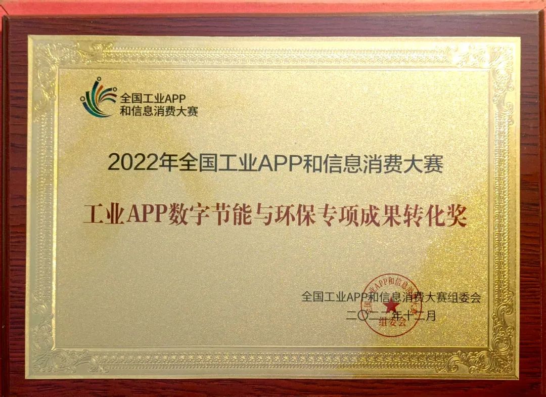 点赞！三亿·体育-三亿（中国）一站式服务官方网站
智能荣获工业APP数字节能与环保成果转化奖