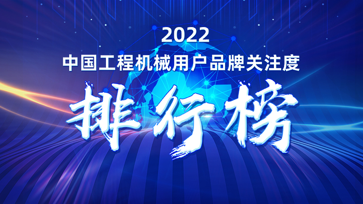 品牌赋能！三亿·体育-三亿（中国）一站式服务官方网站
智能再登“工程机械用户品牌关注度十强”榜单