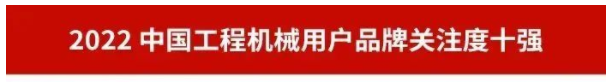 品牌赋能！三亿·体育-三亿（中国）一站式服务官方网站
智能再登“工程机械用户品牌关注度十强”榜单