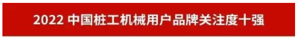 品牌赋能！三亿·体育-三亿（中国）一站式服务官方网站
智能再登“工程机械用户品牌关注度十强”榜单
