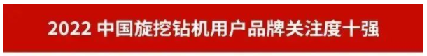 品牌赋能！三亿·体育-三亿（中国）一站式服务官方网站
智能再登“工程机械用户品牌关注度十强”榜单