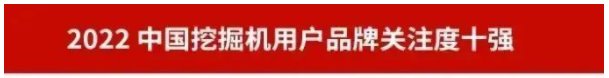 品牌赋能！三亿·体育-三亿（中国）一站式服务官方网站
智能再登“工程机械用户品牌关注度十强”榜单