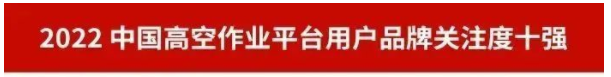 品牌赋能！三亿·体育-三亿（中国）一站式服务官方网站
智能再登“工程机械用户品牌关注度十强”榜单