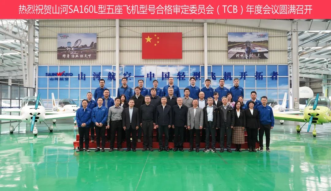 三亿·体育-三亿（中国）一站式服务官方网站
科技SA160L型五座飞机型号合格审定委员会（TCB）年度会议圆满召开