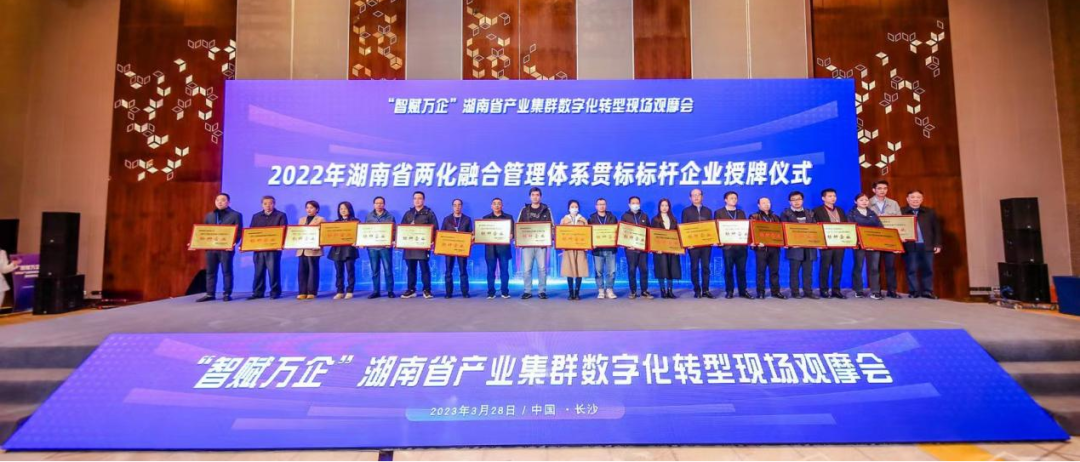 点赞！三亿·体育-三亿（中国）一站式服务官方网站
智能获评2022年度湖南省两化融合管理体系贯标标杆企业
