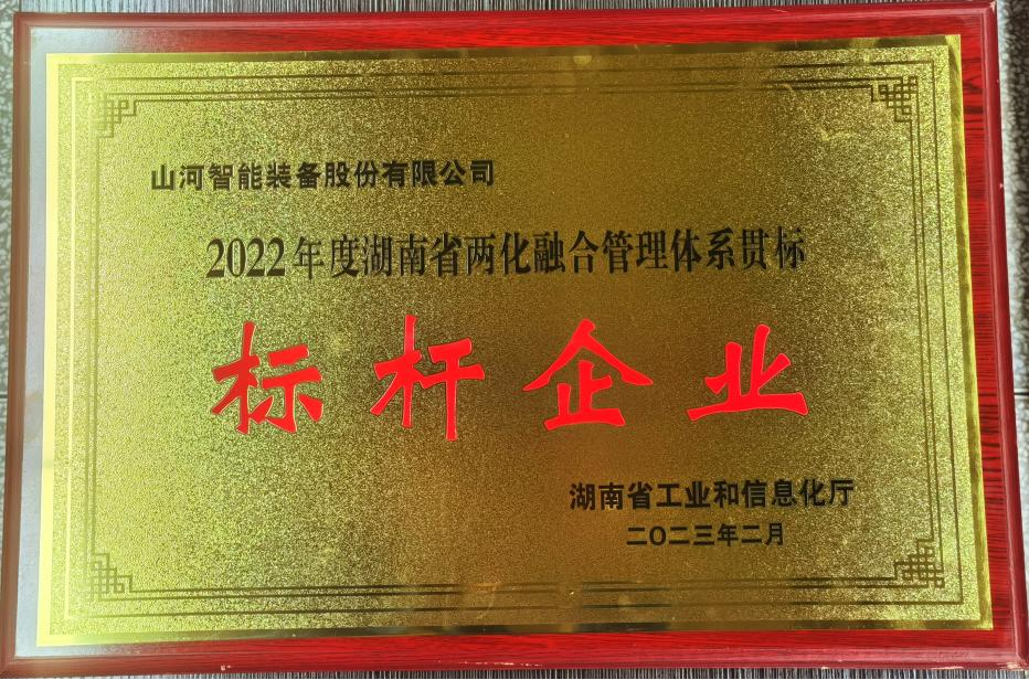 点赞！三亿·体育-三亿（中国）一站式服务官方网站
智能获评2022年度湖南省两化融合管理体系贯标标杆企业