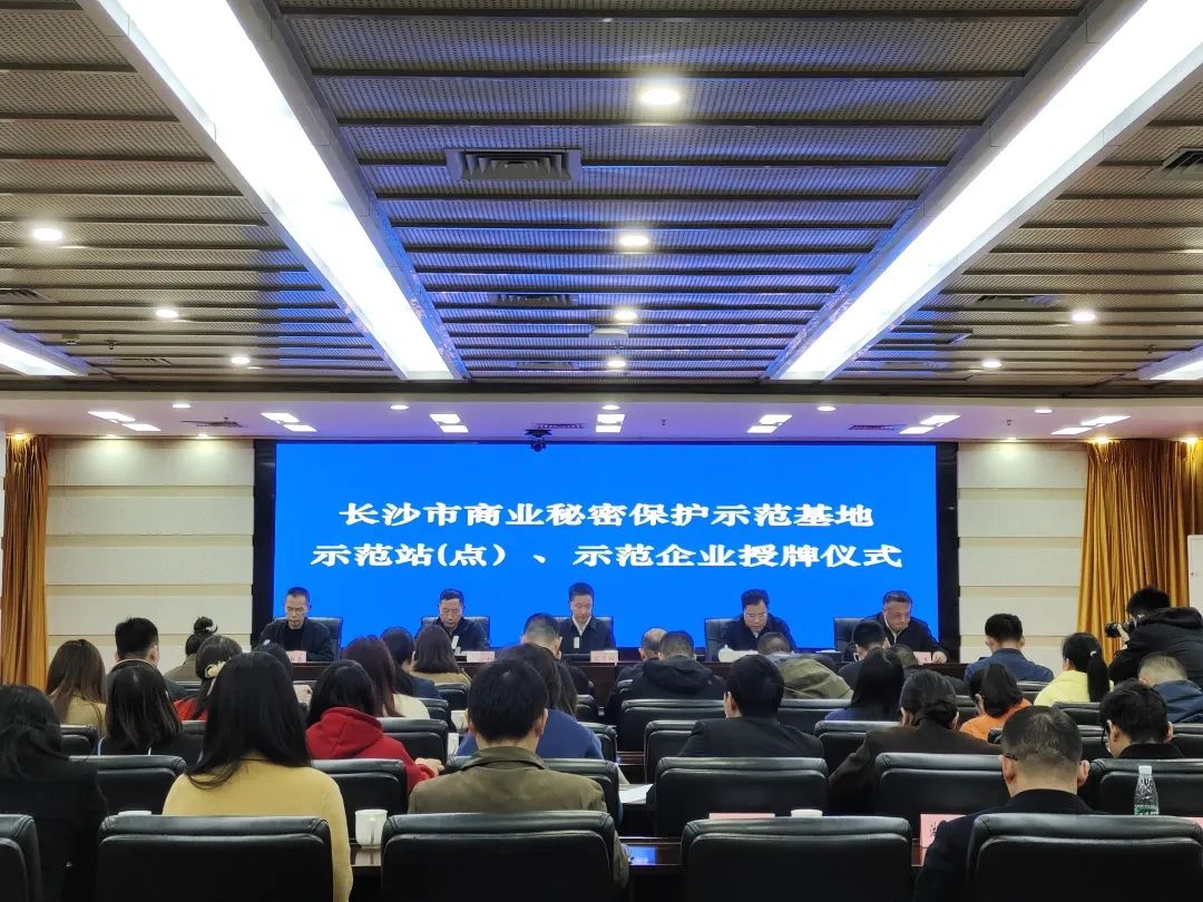 护航企业高质量发展!三亿·体育-三亿(中国)一站式服务官方网站
智能获评“长沙市商业秘密保护示范企业”