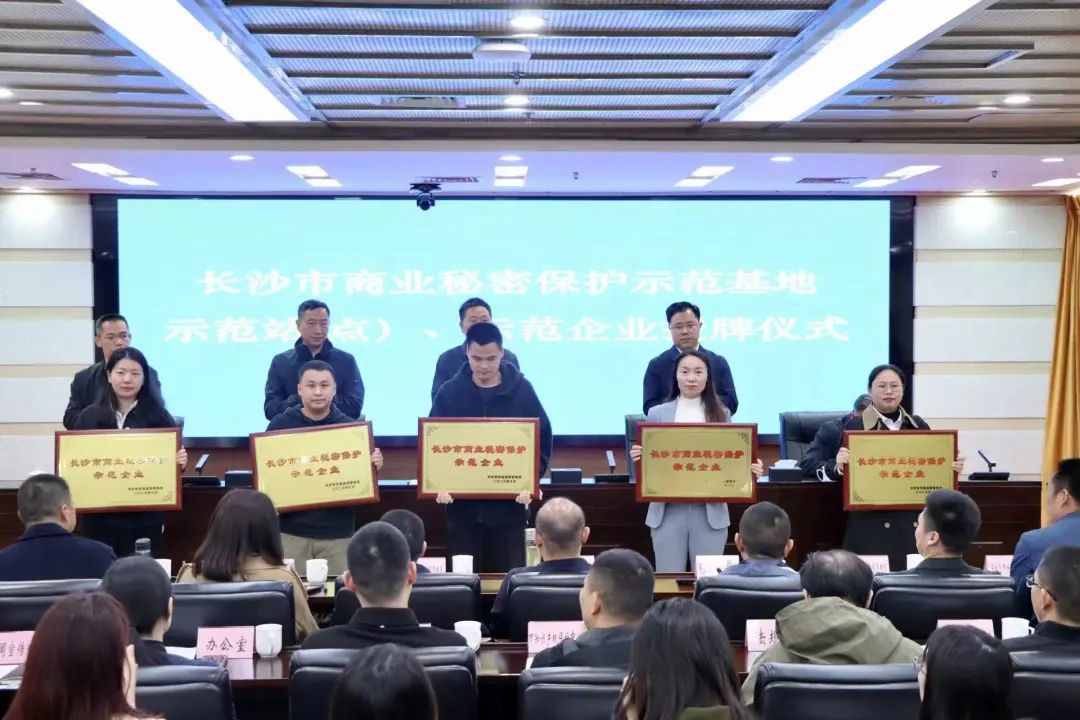 护航企业高质量发展!三亿·体育-三亿(中国)一站式服务官方网站
智能获评“长沙市商业秘密保护示范企业”