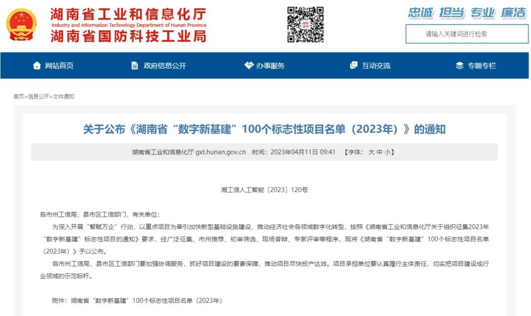 科技赋能农业强国建设！三亿·体育-三亿（中国）一站式服务官方网站
智能这个人工智能项目入选《湖南省“数字新基建”100个标志性项目名单》