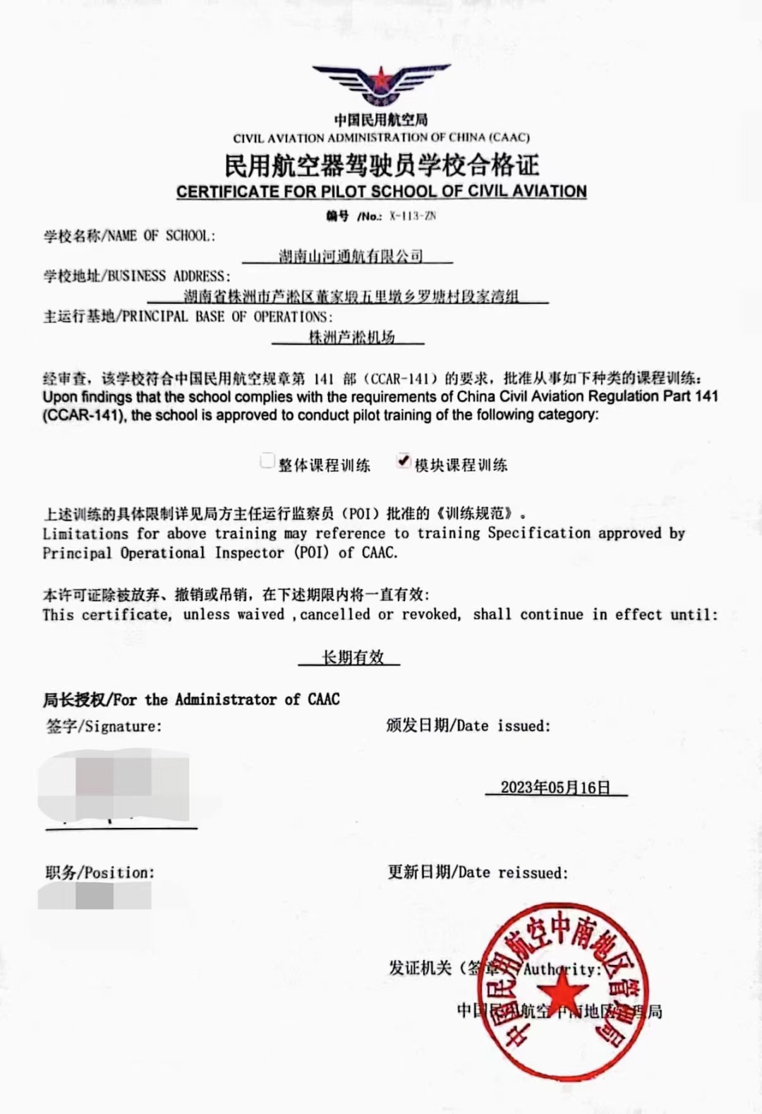 湖南三亿·体育-三亿（中国）一站式服务官方网站
通航获CCAR-141部民用航空器驾驶员学校运行合格证