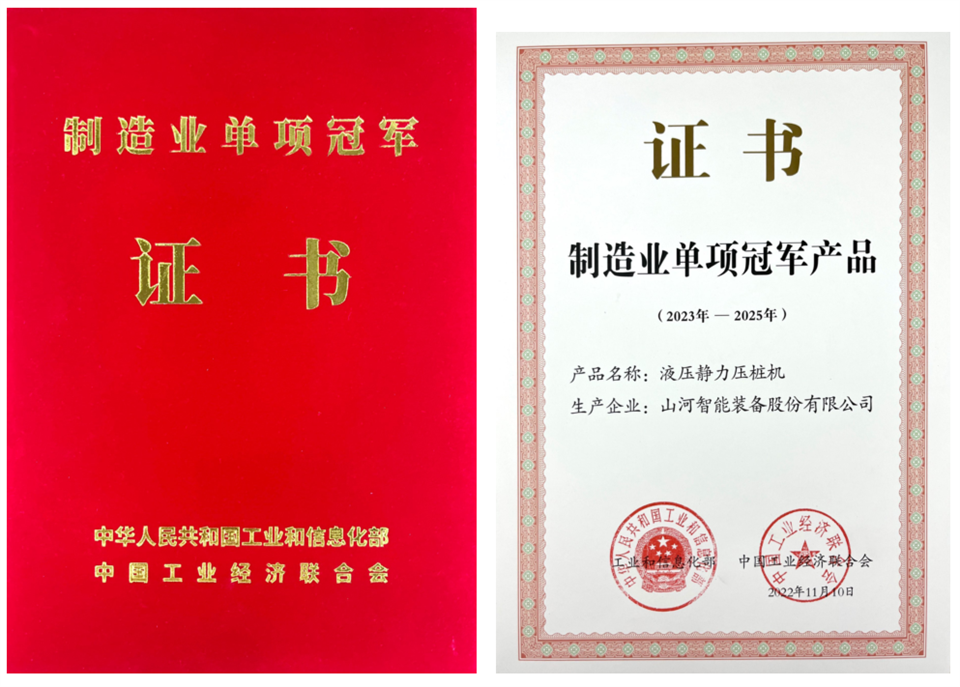 两项单冠，行业唯一！三亿·体育-三亿（中国）一站式服务官方网站
智能两款桩工产品同获制造业单项冠军