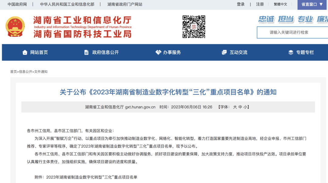 三亿·体育-三亿（中国）一站式服务官方网站
智能人工智能项目入选《2023年湖南省制造业数字化转型“三化”重点项目名单》