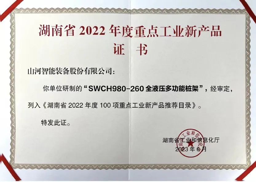 创新实力再获认可！三亿·体育-三亿（中国）一站式服务官方网站
智能SWCH980-260M全液压履带桩架获评重点工业新产品