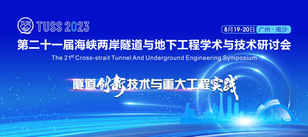 中铁三亿·体育-三亿（中国）一站式服务官方网站
承办第二十一届海峡两岸隧道与地下工程学术与技术研讨会
