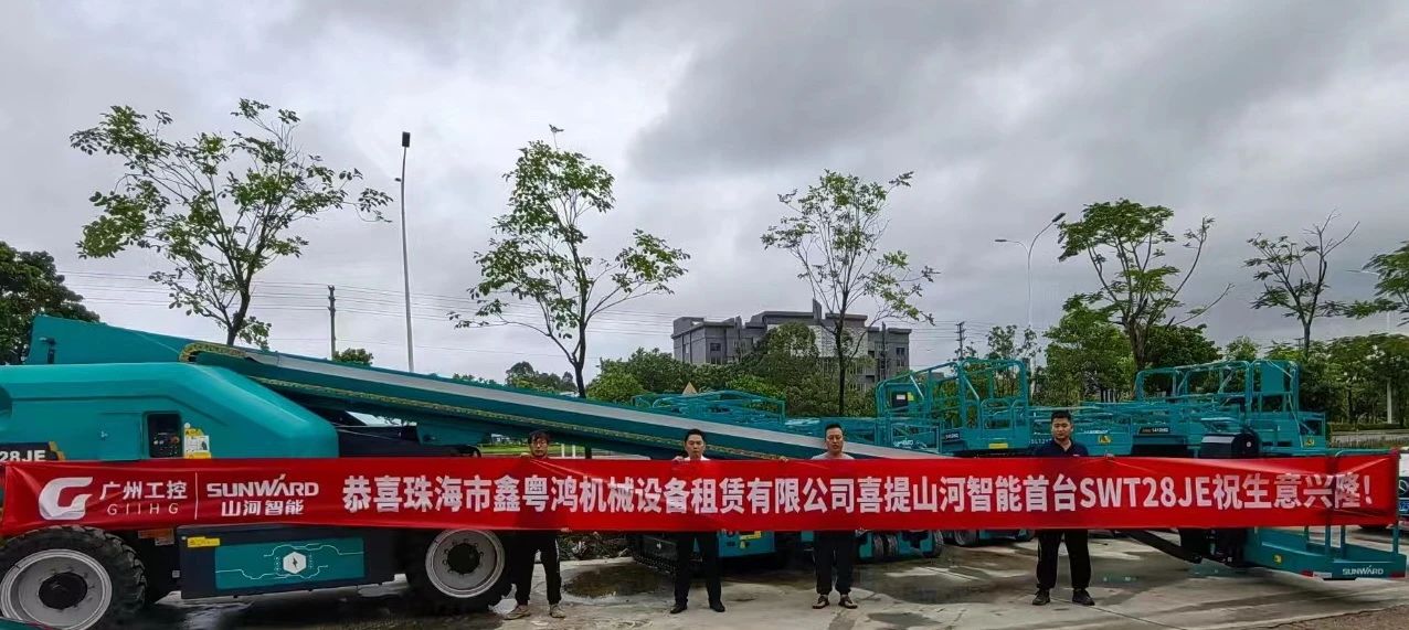 高配置、硬实力！三亿·体育-三亿（中国）一站式服务官方网站
智能电动直臂高空作业平台进军华南区域
