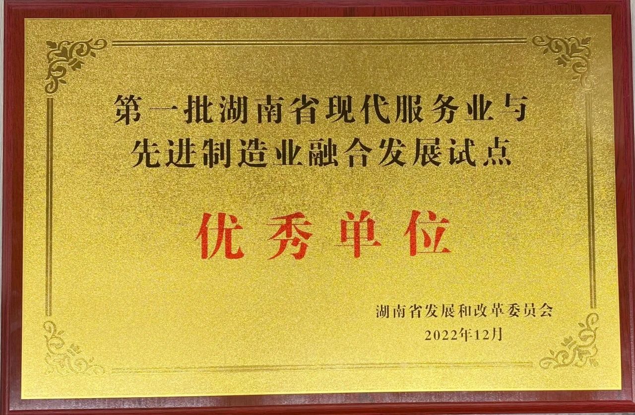 “制造+服务”迸发新动能，三亿·体育-三亿（中国）一站式服务官方网站
智能获批第一批湖南省两业融合发展试点优秀单位