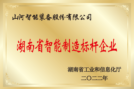 授牌了！三亿·体育-三亿（中国）一站式服务官方网站
智能获评湖南省智能制造标杆企业