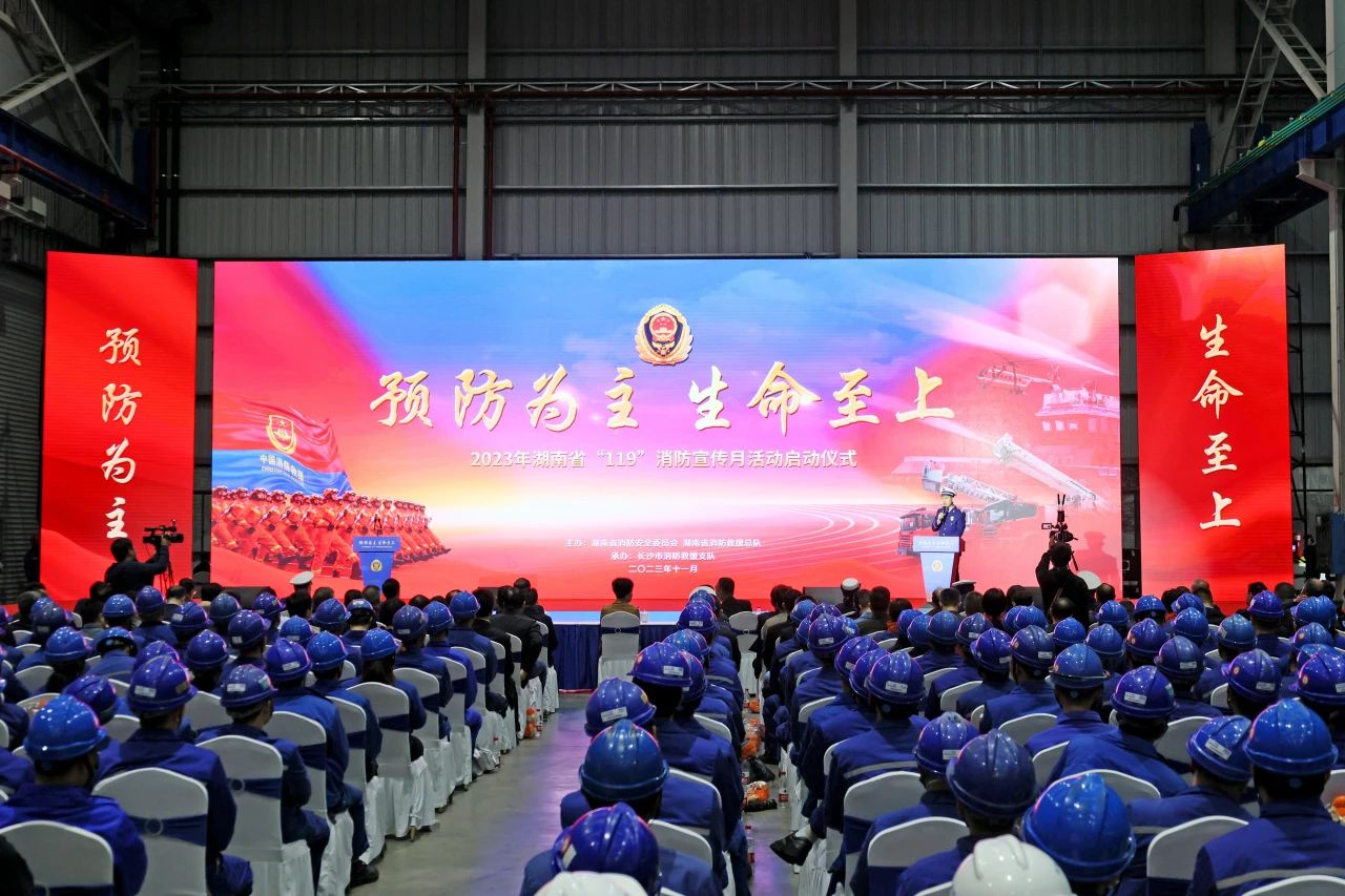 2023年湖南省“119“消防宣传月活动启动仪式在三亿·体育-三亿（中国）一站式服务官方网站
智能举办