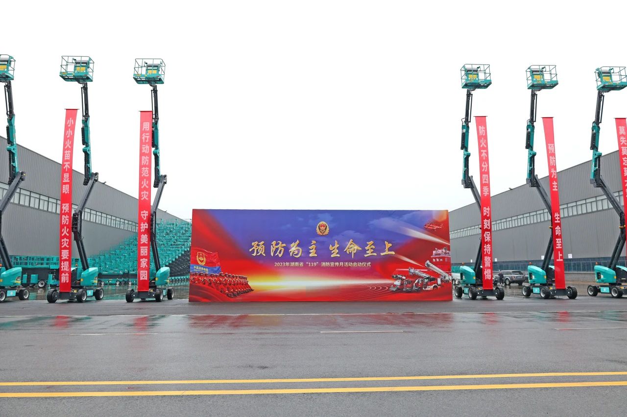 2023年湖南省“119“消防宣传月活动启动仪式在三亿·体育-三亿（中国）一站式服务官方网站
智能举办
