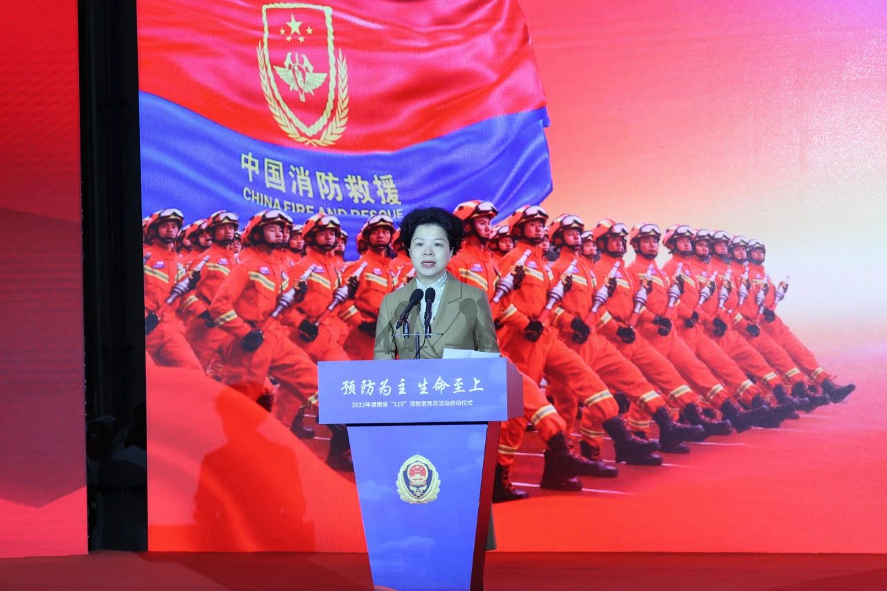 2023年湖南省“119“消防宣传月活动启动仪式在三亿·体育-三亿（中国）一站式服务官方网站
智能举办
