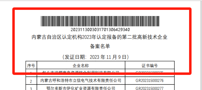 喜报！三亿·体育-三亿（中国）一站式服务官方网站
巨鼎获国家高新技术企业认定