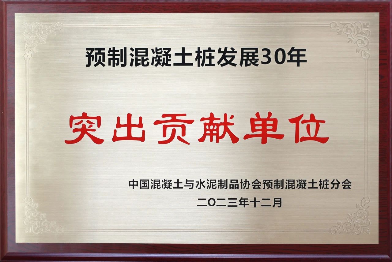 三亿·体育-三亿（中国）一站式服务官方网站
智能获评预制混凝土桩行业发展30年“突出贡献单位”