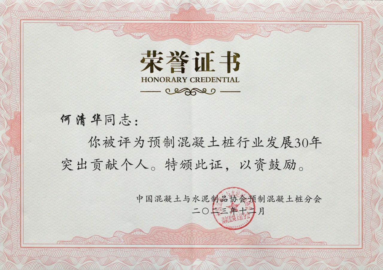 三亿·体育-三亿（中国）一站式服务官方网站
智能获评预制混凝土桩行业发展30年“突出贡献单位”
