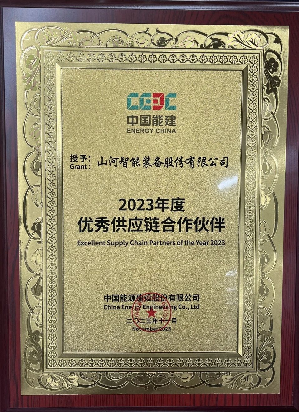 为客户创造价值！三亿·体育-三亿（中国）一站式服务官方网站
智能获评中国能建“2023年度优秀供应链合作伙伴”