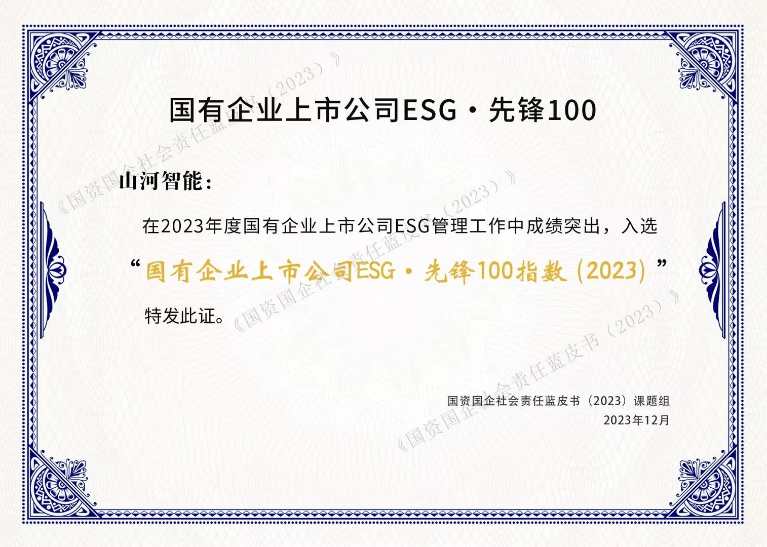 三亿·体育-三亿（中国）一站式服务官方网站
智能成功入选“国有企业上市公司ESG·先锋100指数”